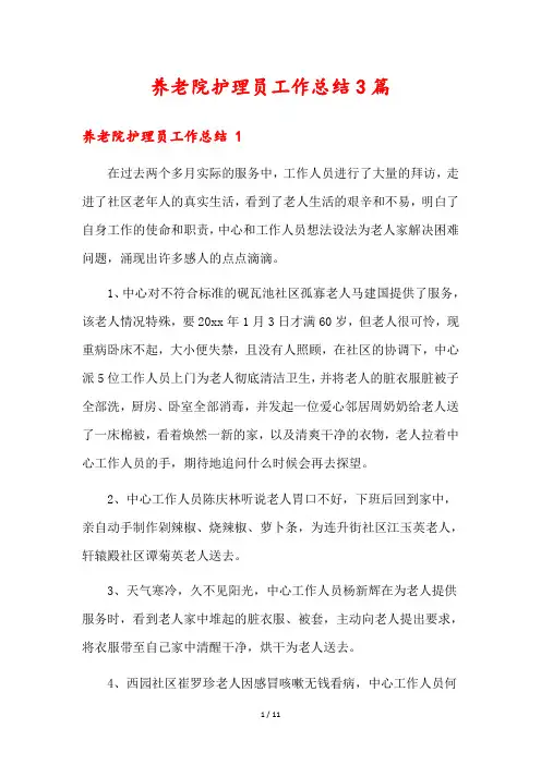 养老院护理员工作总结3篇