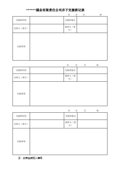 矿领导带班及交接班记录