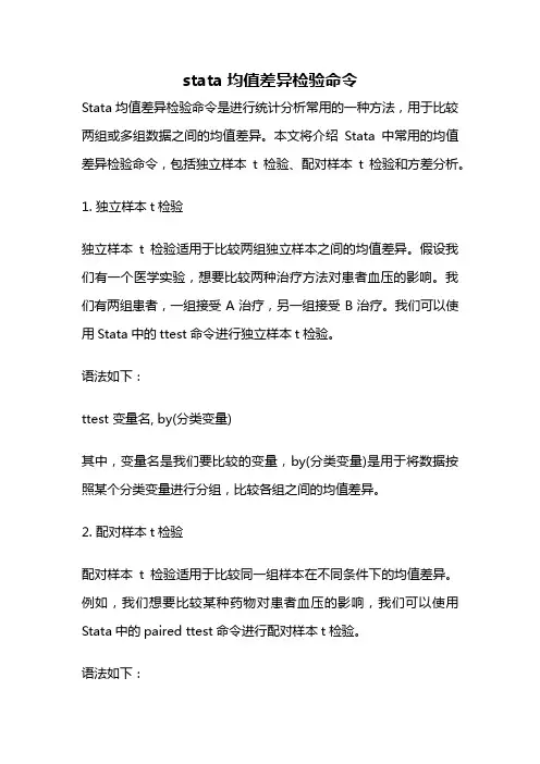 stata均值差异检验命令