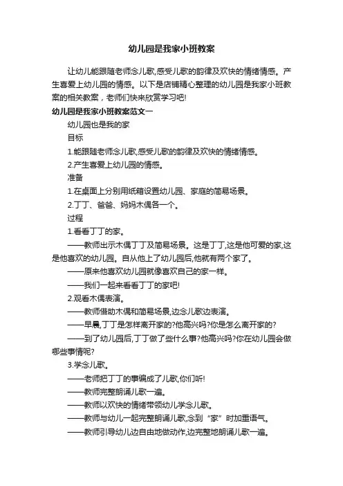 幼儿园是我家小班教案