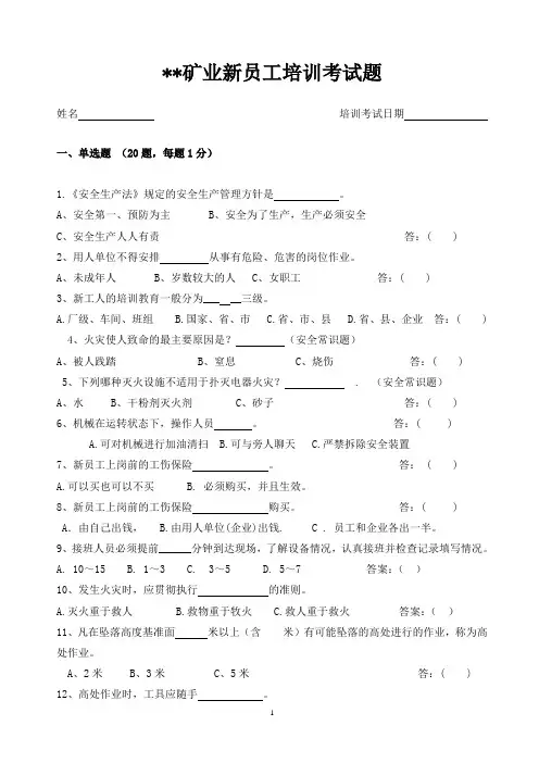 新员工培训考试题-- 矿山通用含答案