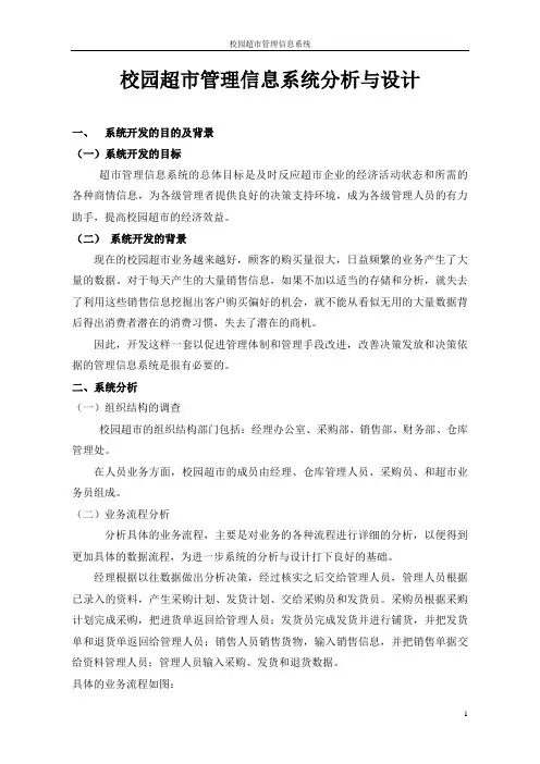 校园超市管理信息系统