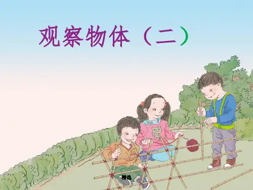 人教版四年级下册数学观察物体完整ppt课件