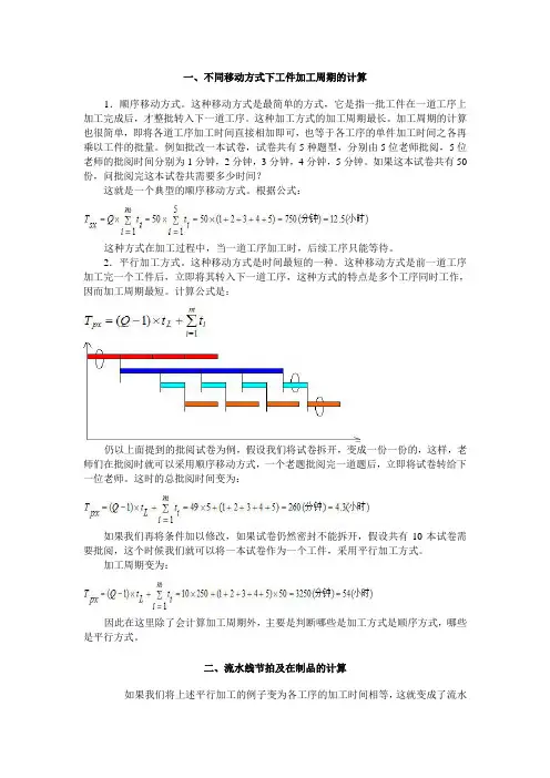 不同移动方式下工件加工周期的计算