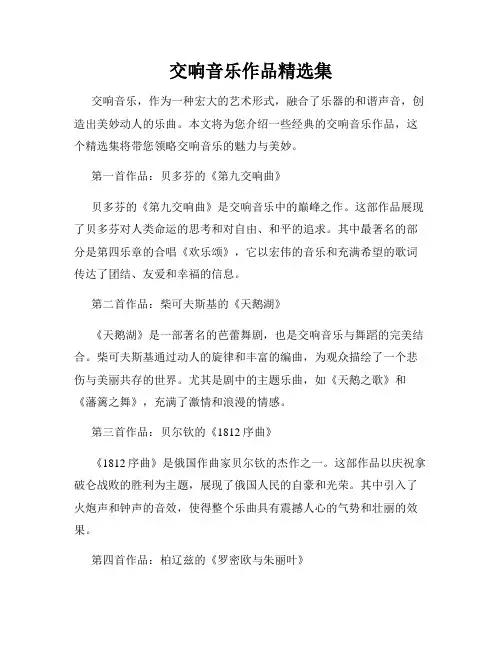 交响音乐作品精选集