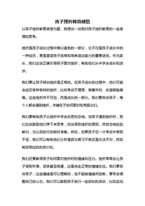 孩子挫折教育感悟