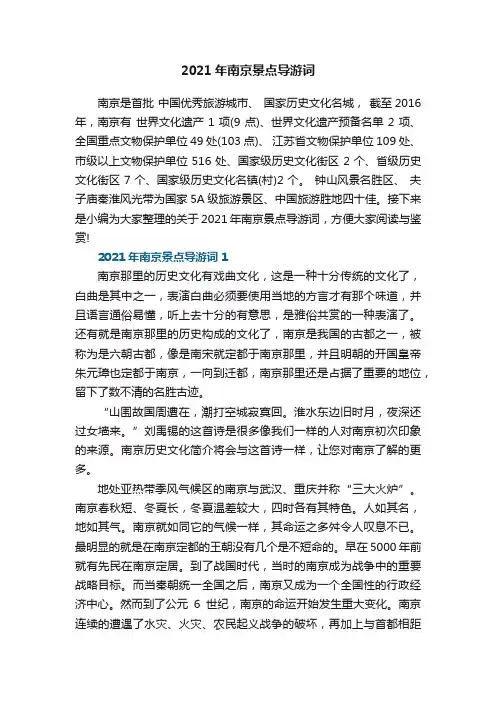 2021年南京景点导游词