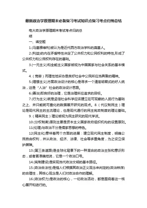 最新政治学原理期末必备复习考试知识点复习考点归纳总结