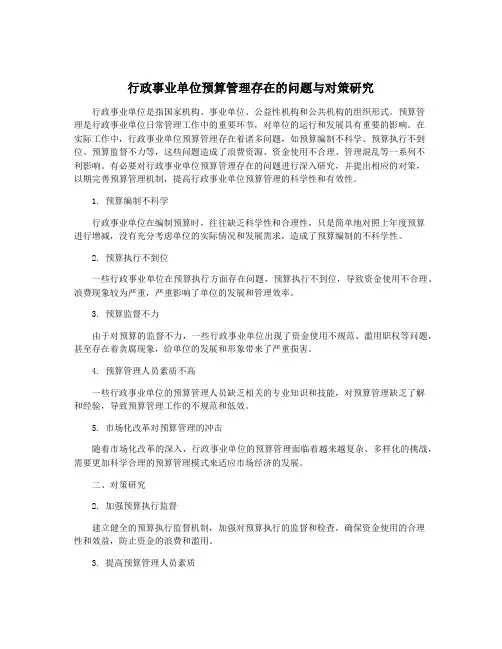 行政事业单位预算管理存在的问题与对策研究