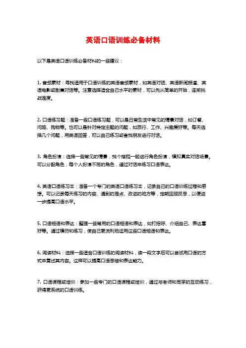 英语口语训练必备材料