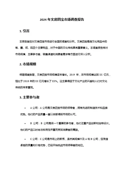 2024年文房四宝市场调查报告