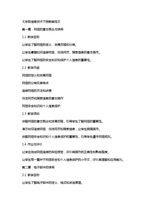 七年级信息技术下册教案范文