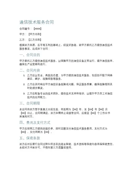 通信技术服务合同