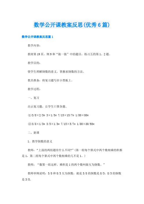 数学公开课教案反思(优秀6篇)
