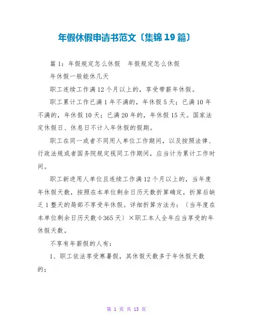 年假休假申请书范文(集锦19篇)