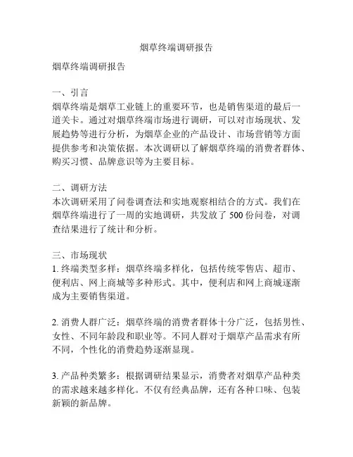 烟草终端调研报告