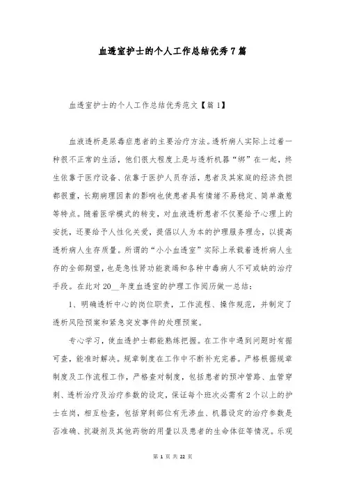 血透室护士的个人工作总结优秀7篇
