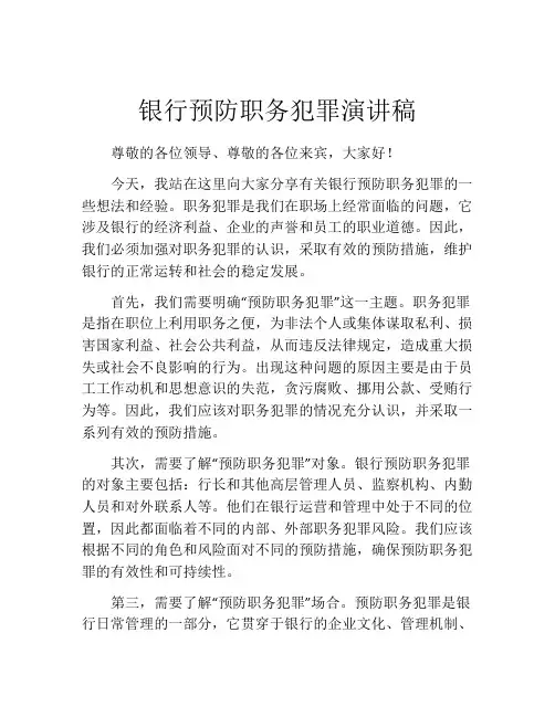 银行预防职务犯罪演讲稿