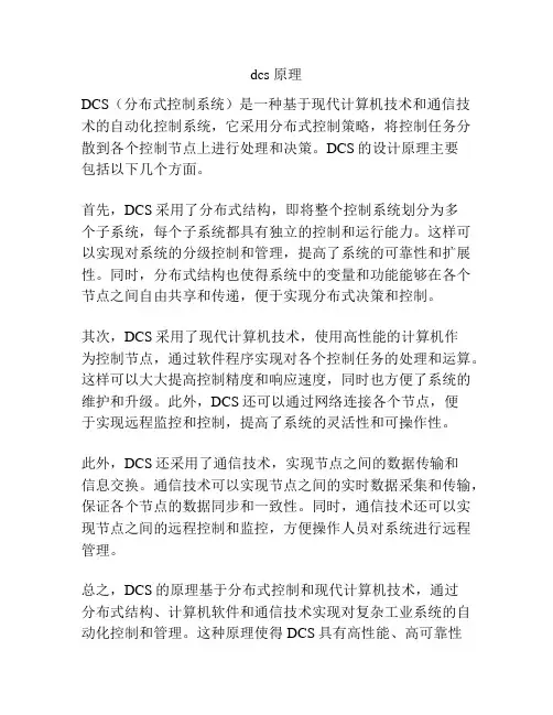dcs 原理