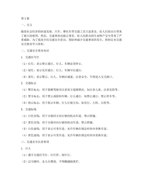 交通安全教育学习资料(3篇)