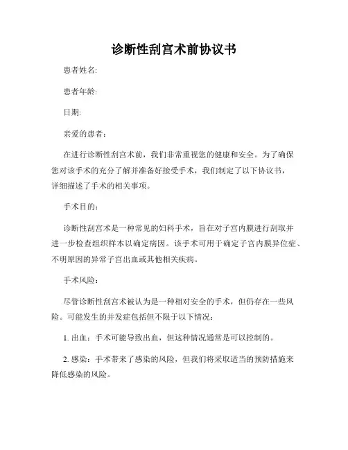 诊断性刮宫术前协议书