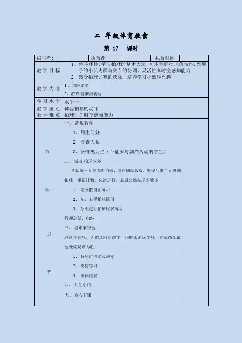 小学二年级体育教案全册表格式17-26
