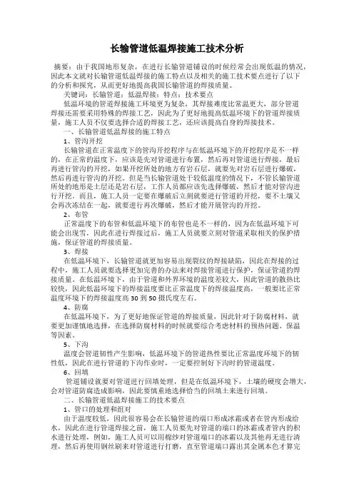 长输管道低温焊接施工技术分析