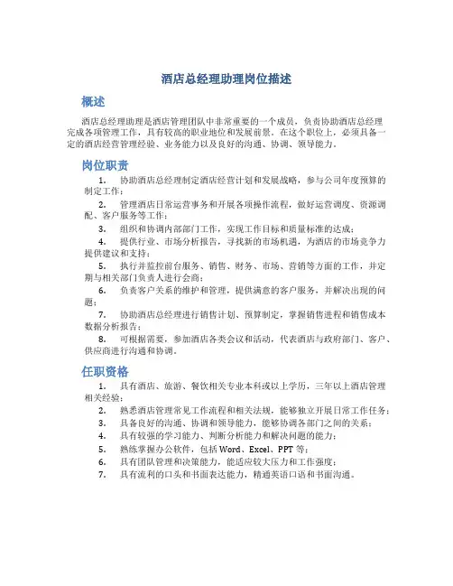 酒店总经理助理岗位描述