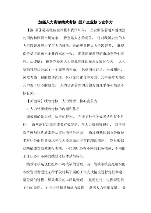 加强人力资源绩效考核 提升企业核心竞争力