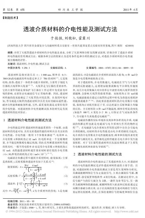 透波介质材料的介电性能及测试方法_于技强