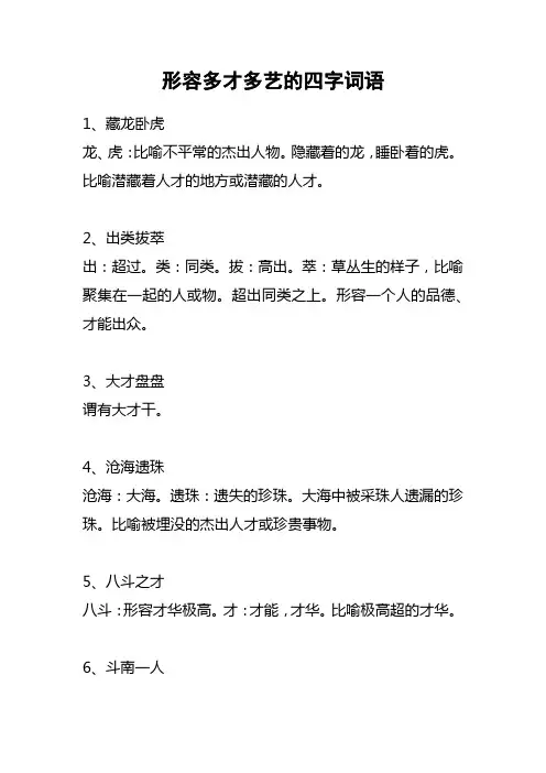 形容多才多艺的四字词语