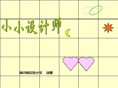 《小小设计师》PPT课件人教新课标1