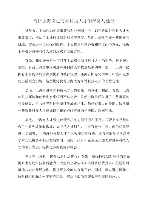 浅析上海引进海外科技人才的形势与建议