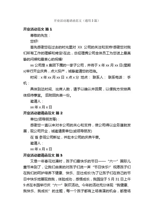 开业活动邀请函范文（通用3篇）