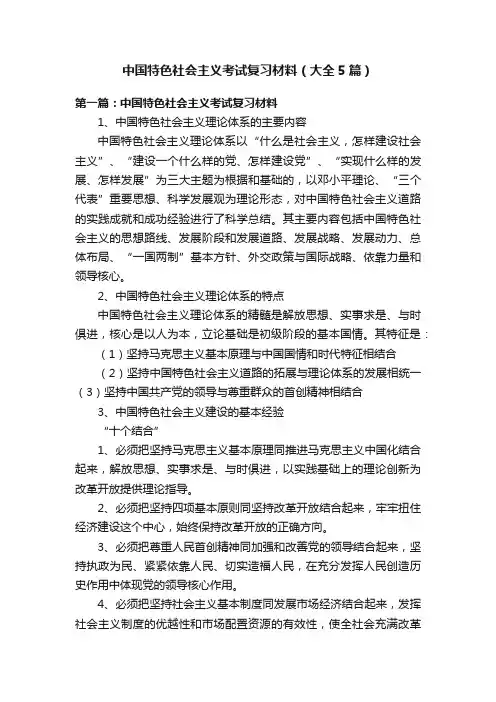 中国特色社会主义考试复习材料（大全5篇）