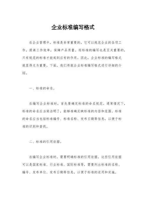 企业标准编写格式