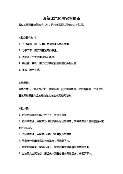 液氮比汽化热实验报告