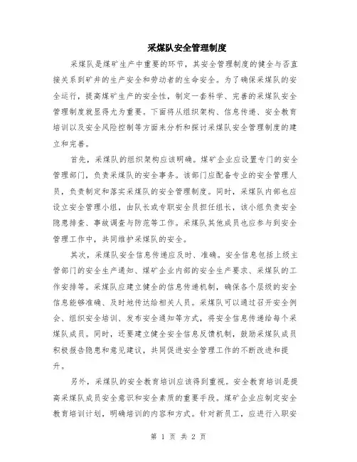 采煤队安全管理制度