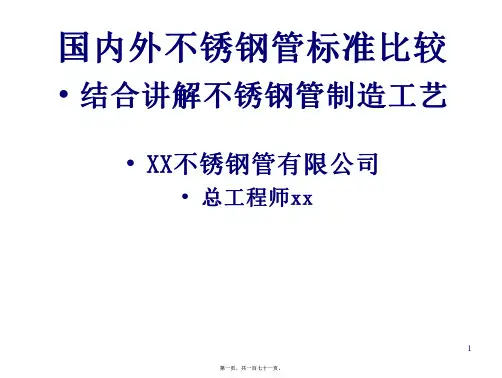 171_不锈钢管国内外标准