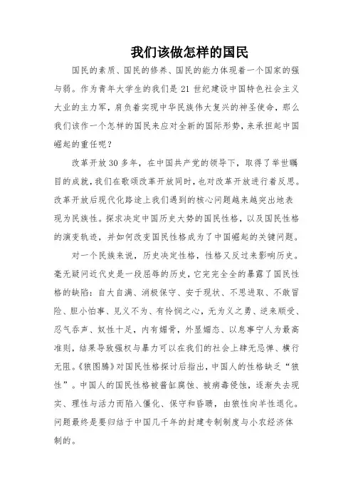 我们该做怎样的国民