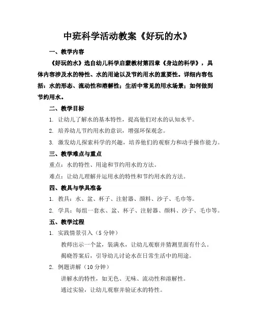 中班科学活动教案《好玩的水》