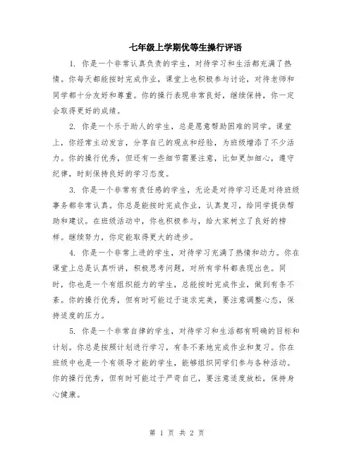 七年级上学期优等生操行评语