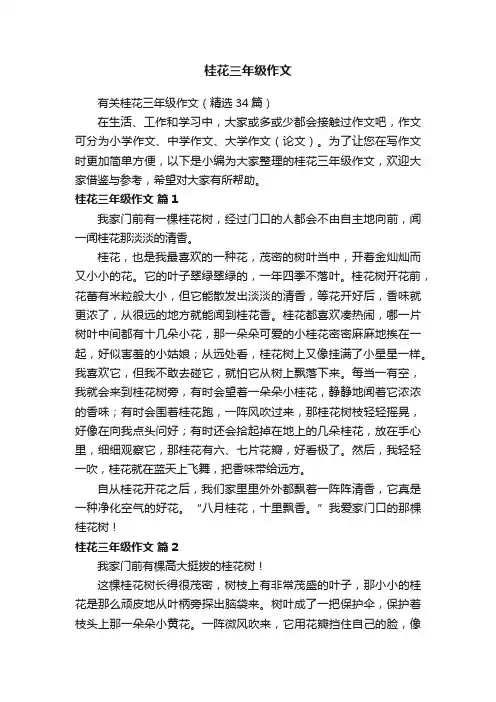有关桂花三年级作文（精选34篇）