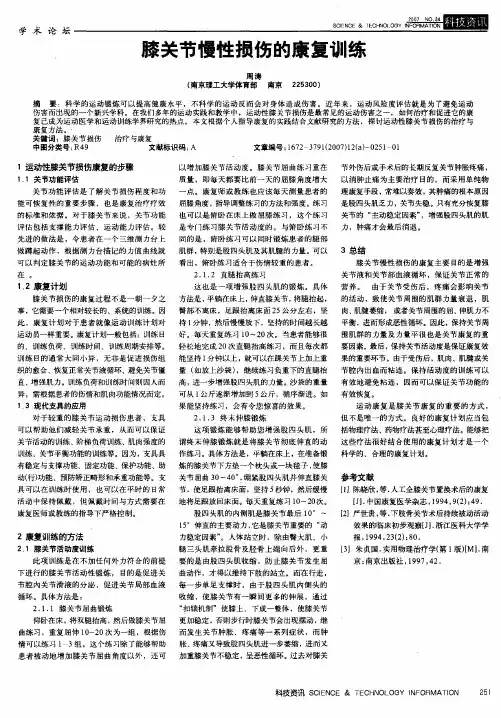 膝关节慢性损伤的康复训练
