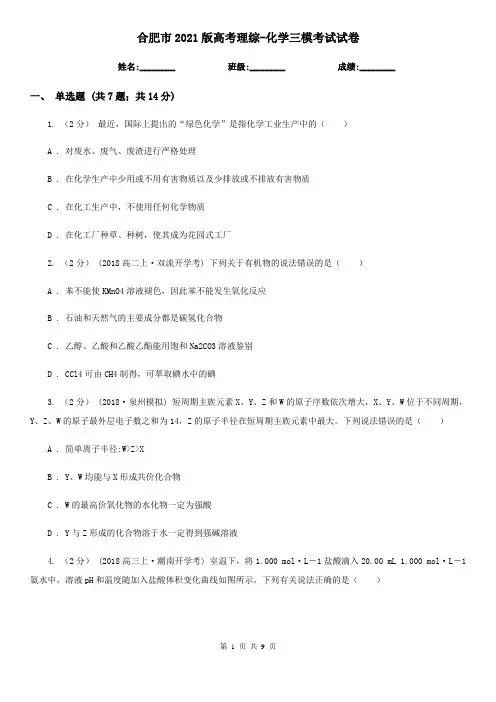 合肥市2021版高考理综-化学三模考试试卷