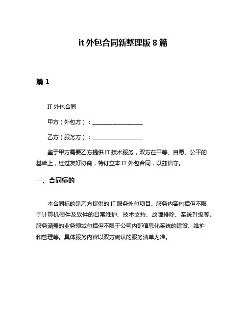 it外包合同新整理版8篇