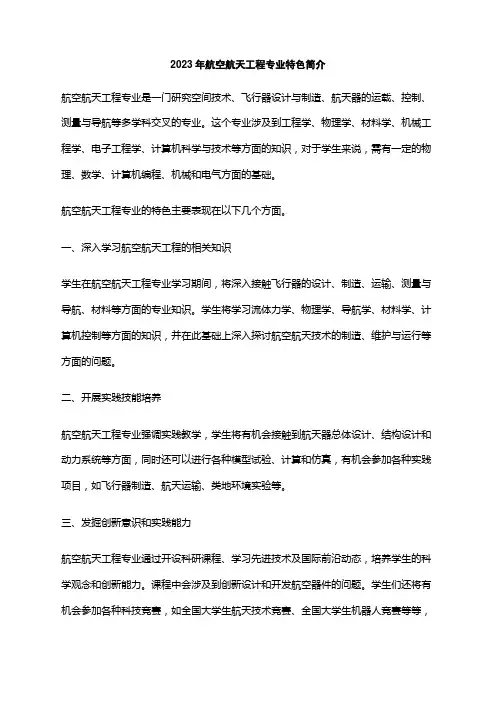 2023年航空航天工程专业特色简介
