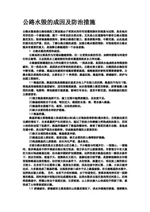 公路水毁的成因及防治措施