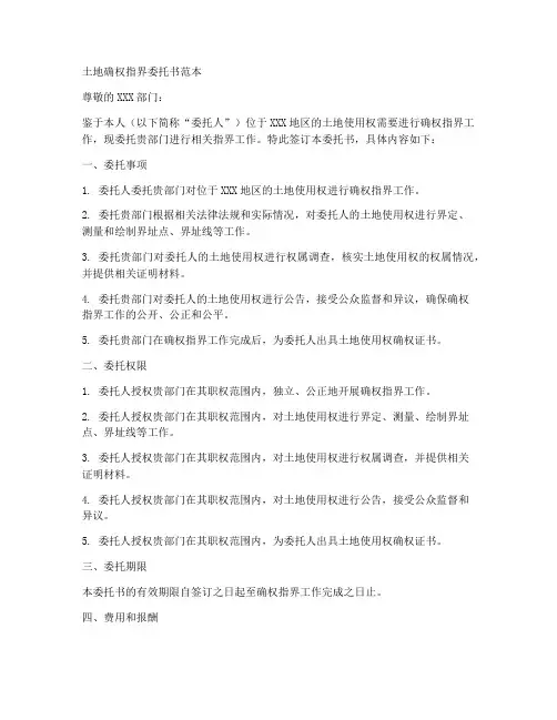 土地确权指界委托书范本