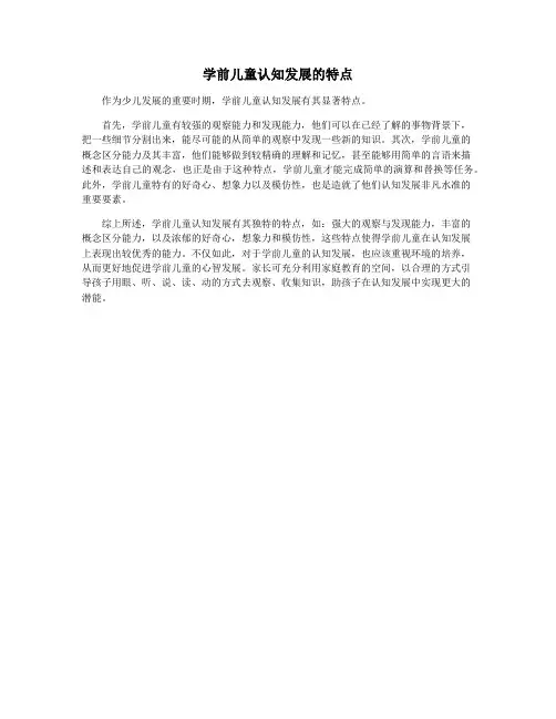学前儿童认知发展的特点